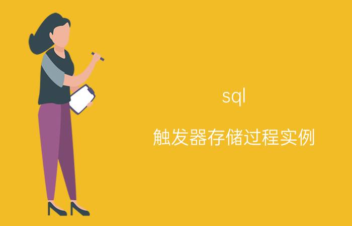 sql 触发器存储过程实例 怎么导出Sql Server数据库表结构和数据的脚本？